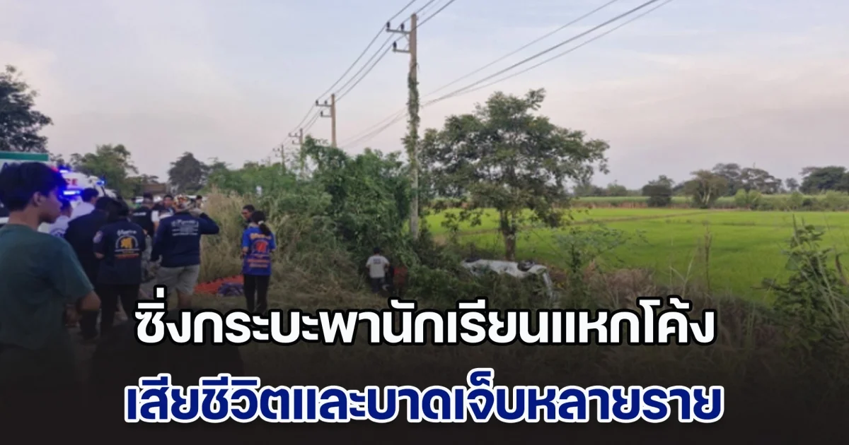 สลด! คนขับเมา ซิ่งกระบะพานักเรียนแหกโค้ง เสียชีวิตและบาดเจ็บหลายราย