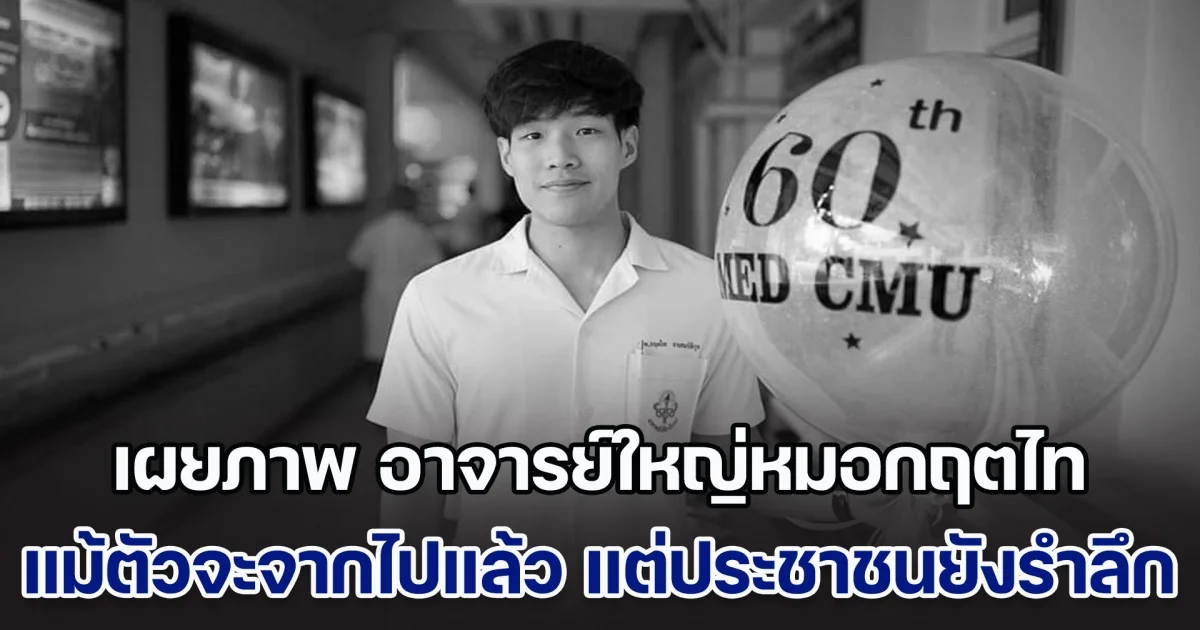 ความดียังประจักษ์! เผยภาพ อาจารย์ใหญ่หมอกฤตไท แม้ตัวจะจากไปแล้ว แต่ประชาชนยังรำลึก