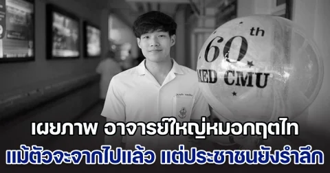 ความดียังประจักษ์! เผยภาพ อาจารย์ใหญ่หมอกฤตไท แม้ตัวจะจากไปแล้ว แต่ประชาชนยังรำลึก