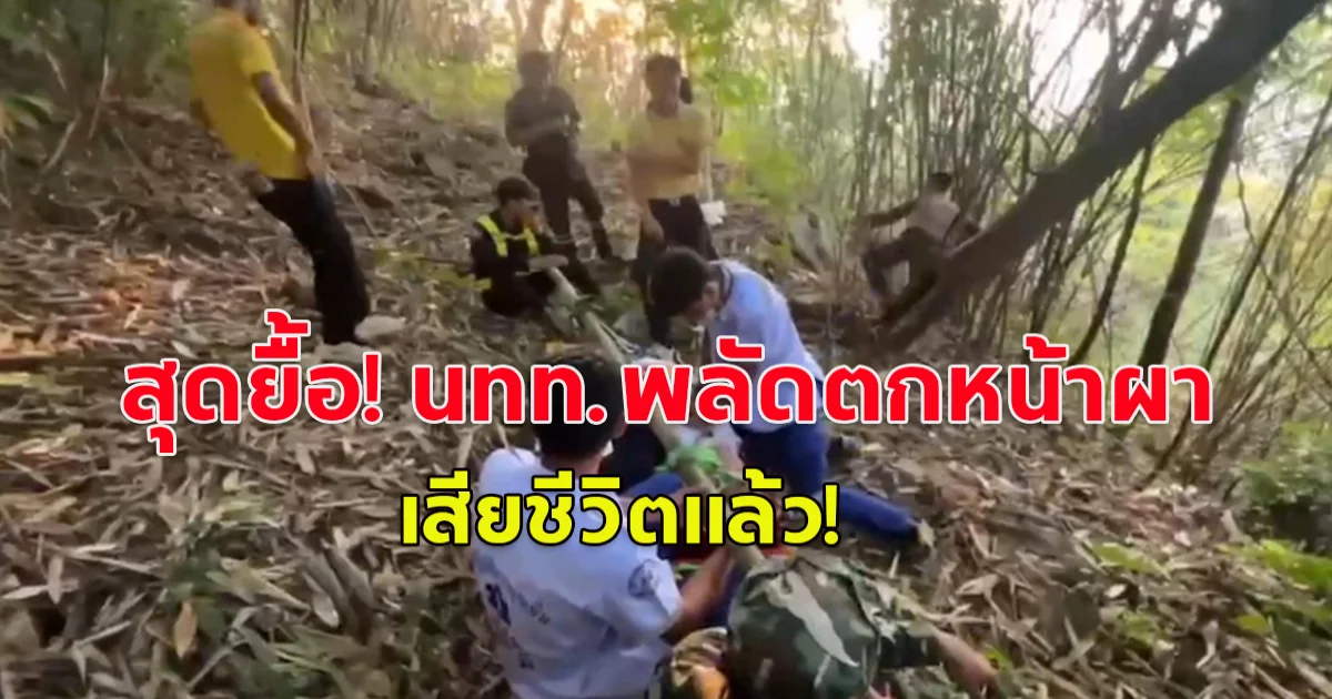 สุดยื้อ เสียชีวิตแล้ว นักท่องเที่ยวพลัดตกหน้าผา