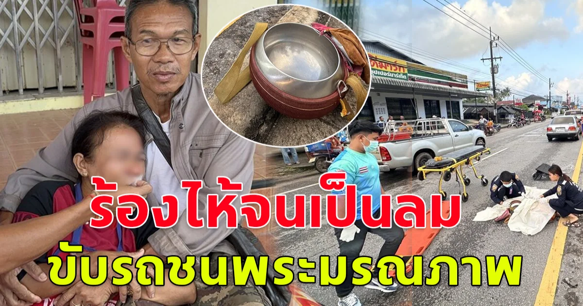 สาวร้องไห้จนเป็นลม ขับรถชนพระอายุ 80 ปี มรณภาพ ขณะออกบิณฑบาต