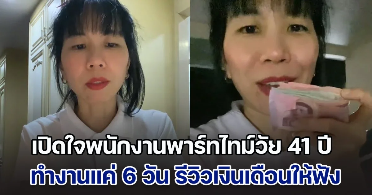 เปิดใจพนักงานพาร์ทไทม์วัย 41 ปี ทำงานแค่ 6 วันต่อเดือน รีวิวเงินที่ได้รับให้ฟัง ชื่นใจไม่ต่างจากงานประจำ