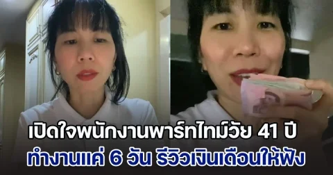 เปิดใจพนักงานพาร์ทไทม์วัย 41 ปี ทำงานแค่ 6 วันต่อเดือน รีวิวเงินที่ได้รับให้ฟัง ชื่นใจไม่ต่างจากงานประจำ