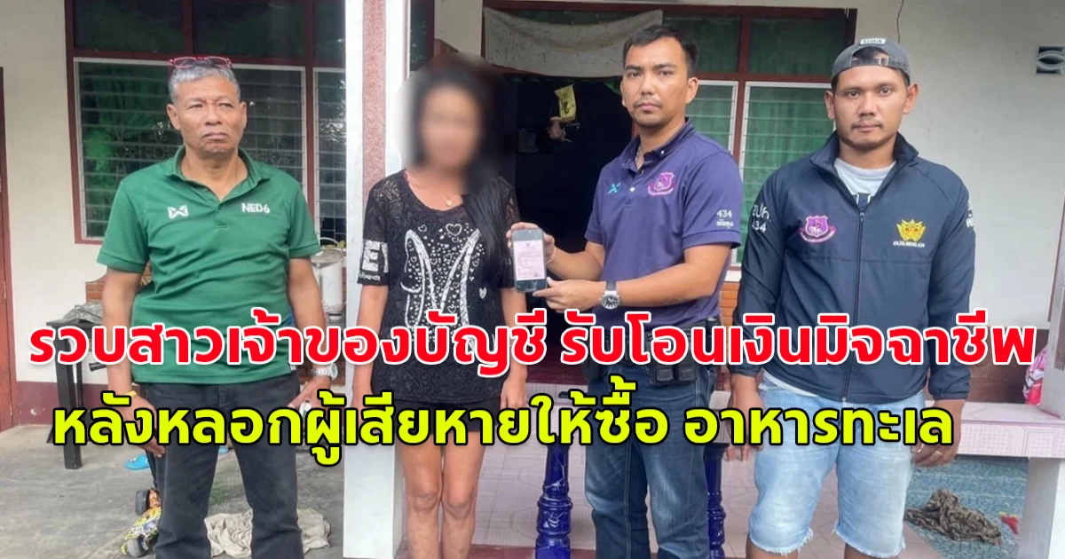 รวบสาวเจ้าของบัญชี รับโอนเงินมิจฉาชีพ หลังหลอกผู้เสียหายให้ซื้อ อาหารทะเล ในโซเชียล