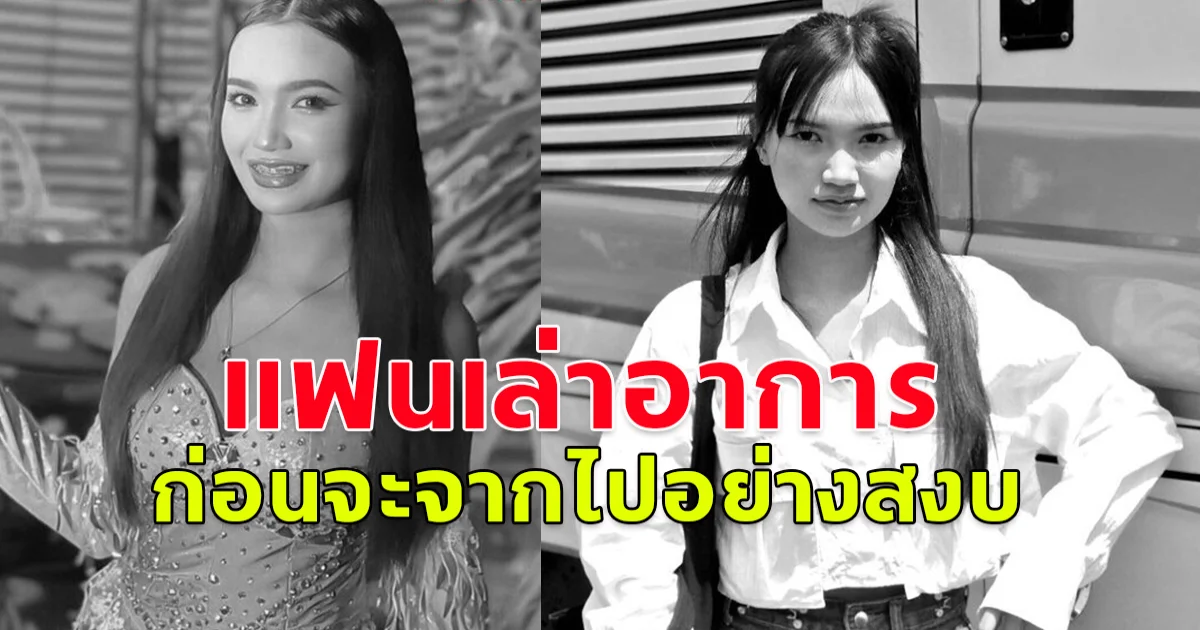 แฟน ผิง ชญาดา โพสต์เล่าอาการก่อนแฟนสาวจะจากไป