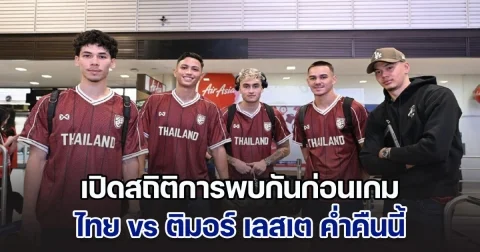 เปิดสถิติการพบกันก่อนเกม ไทย vs ติมอร์ เลสเต ค่ำคืนนี้