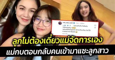 แม่มาเอง กบ สุวนันท์ตอบกลับ คอมเมนต์ คนเข้ามาแซะลูกสาว