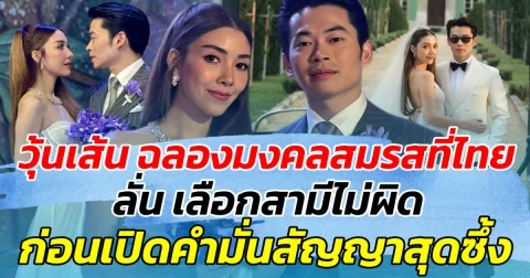 วุ้นเส้น ฉลองมงคลสมรสที่ไทย ลั่น เลือกสามีไม่ผิด  ก่อนเปิดคำมั่นสัญญาสุดซึ้ง