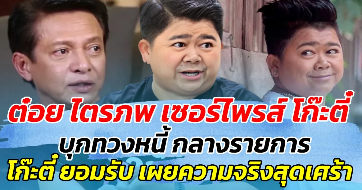 ต๋อย ไตรภพ เซอร์ไพรส์ โก๊ะตี๋ บุกทวงหนี้ กลางรายการ ด้านโก๊ะตี๋ ยอมรับ เผยความจริงสุดเศร้า