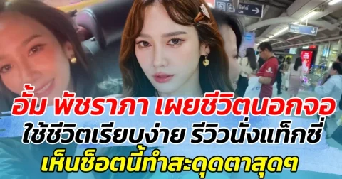 อั้ม พัชราภา เผยชีวิตนอกจอ ใช้ชีวิตเรียบง่าย พร้อมรีวิวนั่งแท็กซี่ แต่เห็นช็อตนี้ทำสะดุดตาสุดๆ