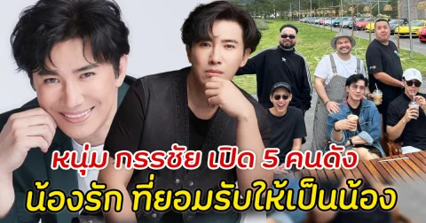 หนุ่ม กรรชัย เปิด 5 คนดัง น้องรัก ที่ยอมรับให้เป็นน้อง