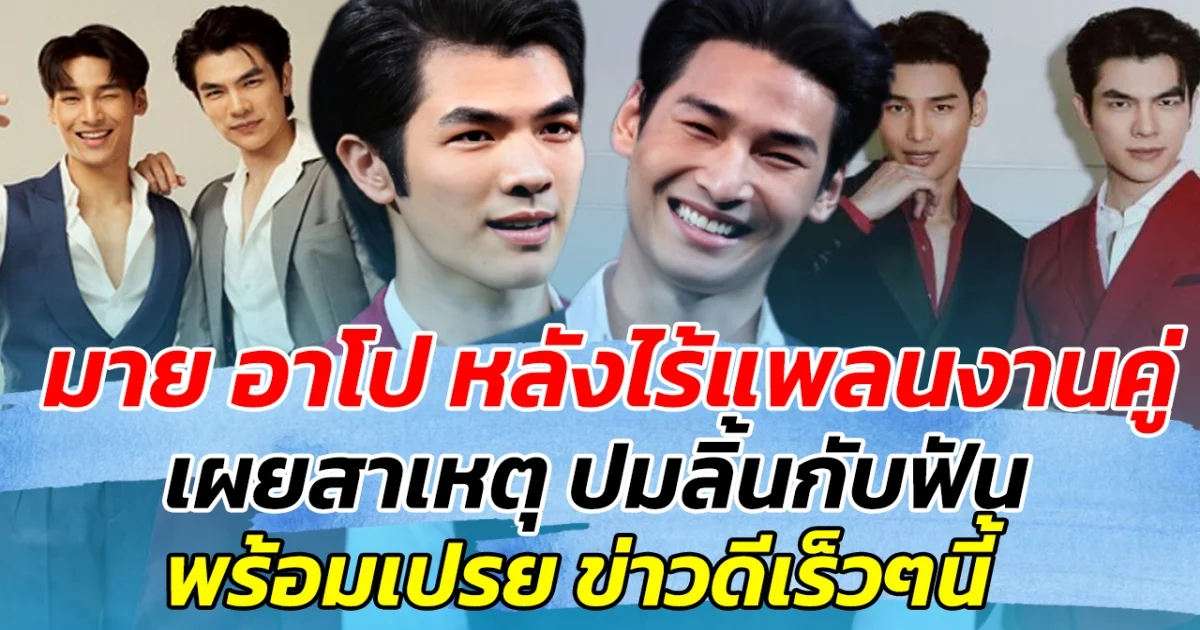 มาย อาโป หลังไร้แพลนงานคู่ เผยสาเหตุ ปมลิ้นกับฟัน พร้อมเปรยข่าวดีเร็วๆนี้