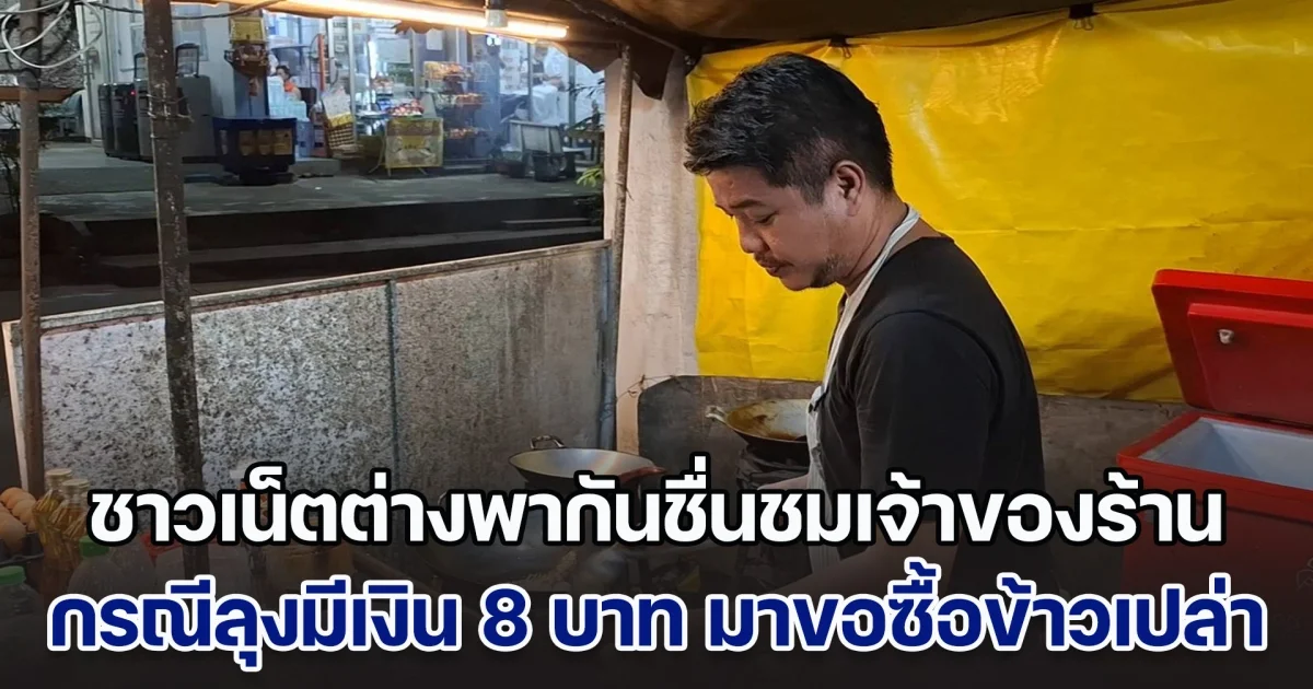 เจ้าของร้าน เปิดใจ กรณีลุงมีเงิน 8 บาท มาขอซื้อข้าวเปล่า 2 ถุง แต่พ่อค้าไม่ขายให้ ชาวเน็ตต่างพากันชื่นชม