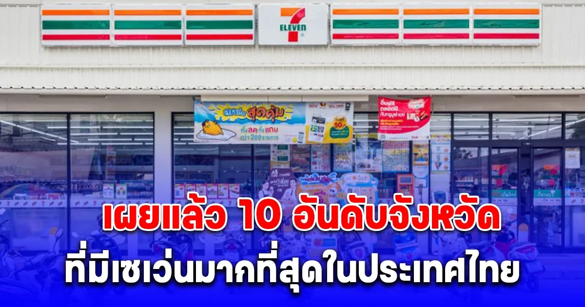 10 อันดับ จังหวัดที่มีเซเว่นมากที่สุดในประเทศไทย