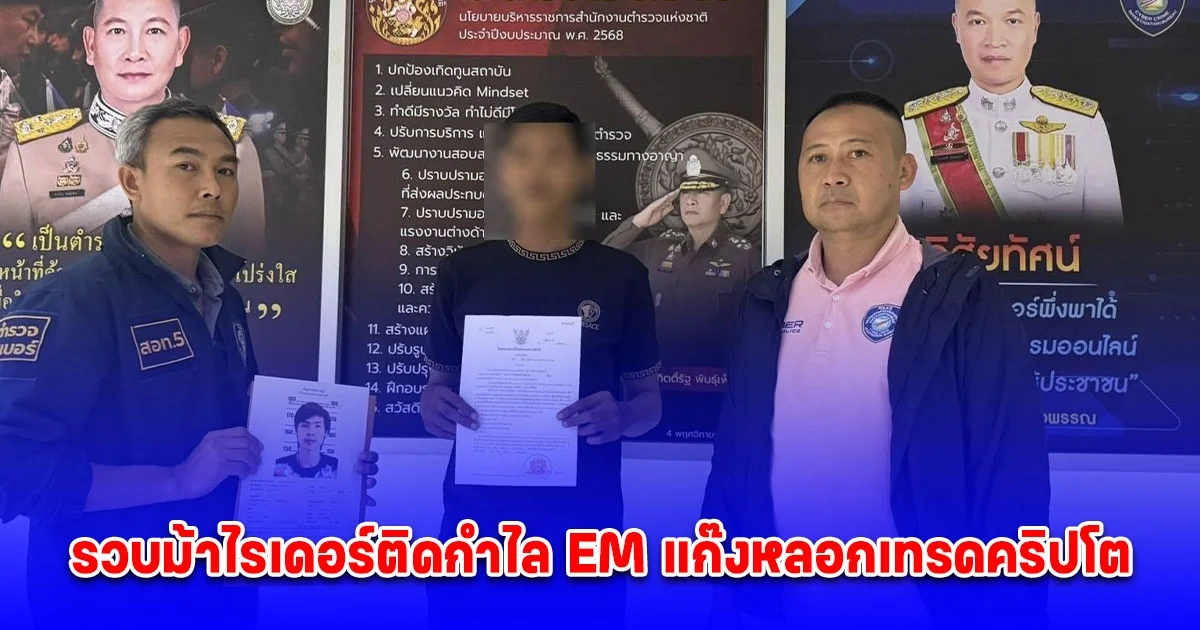 ตำรวจไซเบอร์รวบม้าไรเดอร์ติดกำไล EM แก๊งหลอกเทรดคริปโต พบเหยื่อทั่วประเทศ ความเสียหายกว่า 20 ล้านบาท