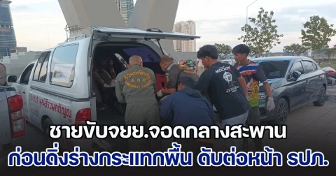 ช็อก! ชายขับจยย.จอดกลางสะพานภูมิพล 1 ก่อนดิ่งร่างกระแทกพื้น ดับต่อหน้า รปภ. หลังพยายามวิ่งช่วยแล้วแต่ไม่ทัน