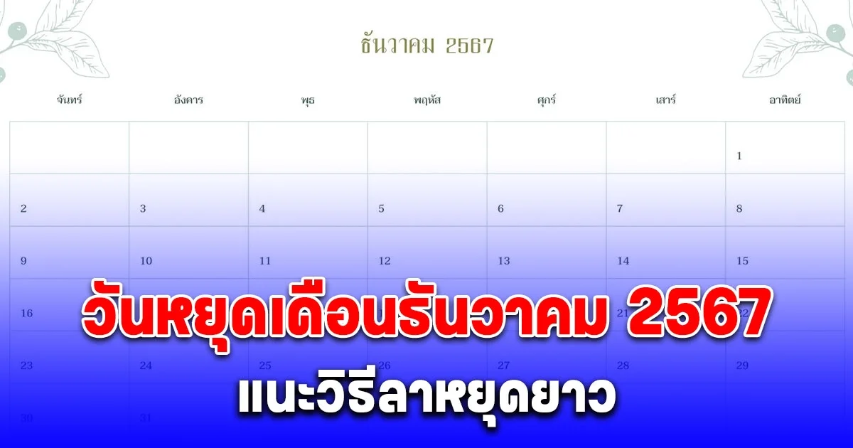 หยุดยาวส่งท้ายปี วันหยุดเดือนธันวาคม 2567