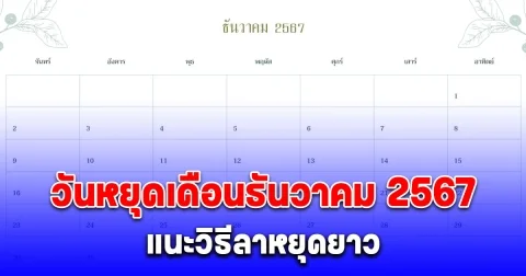 หยุดยาวส่งท้ายปี วันหยุดเดือนธันวาคม 2567