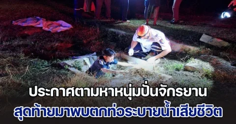 ประกาศตามหาหนุ่มปั่นจักรยาน สุดท้ายมาพบตกท่อระบายน้ำเสียชีวิต