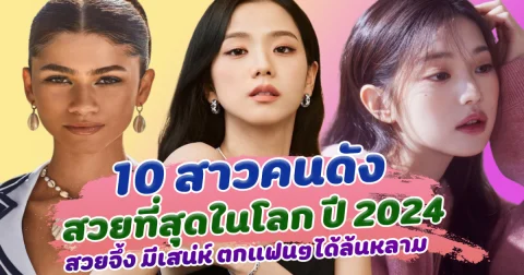 คนหรือนางฟ้า เปิด 10 สาวคนดัง เป็นผู้หญิงที่สวยที่สุดในโลก ปี 2024 สวยจึ้ง มีเสน่ห์ ตกแฟนๆได้ล้นหลาม