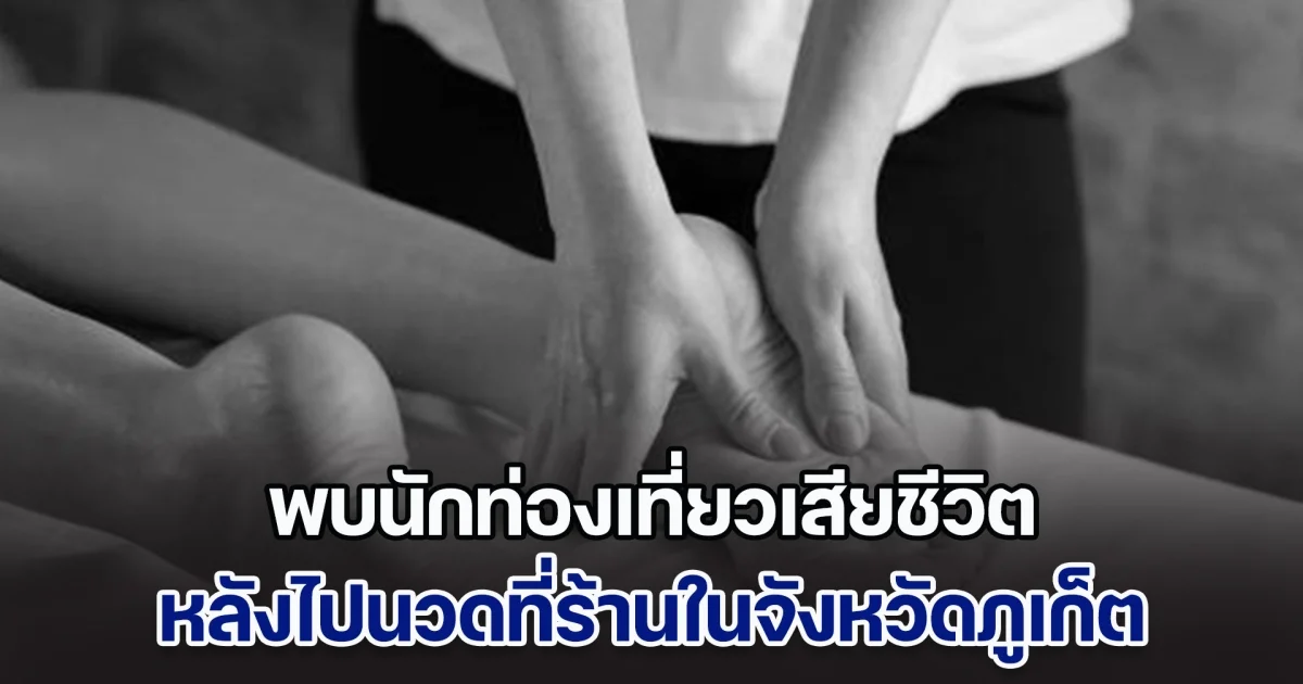 สลดอีกเคส! พบนักท่องเที่ยวเสียชีวิต หลังไปนวดที่ร้านในจังหวัดภูเก็ต