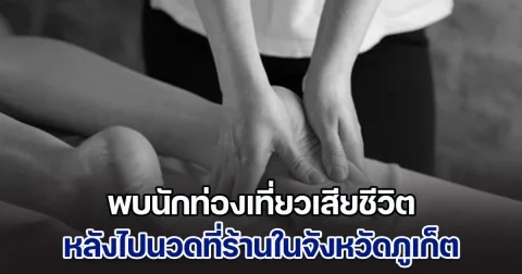 สลดอีกเคส! พบนักท่องเที่ยวเสียชีวิต หลังไปนวดที่ร้านในจังหวัดภูเก็ต