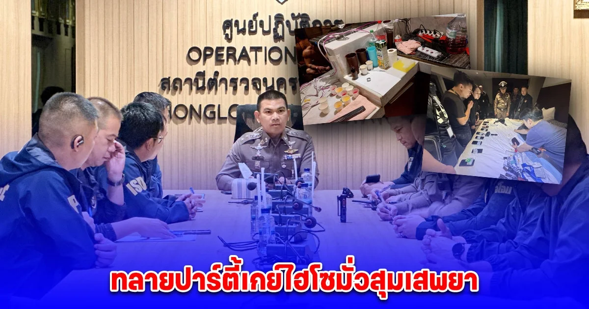 ตร.ทองหล่อ สนธิกำลังสืบ 5 - 191 ทลายปาร์ตี้เกย์ นัดเปิดห้องมั่วสุมเสพยาโรมแรมหรู กว่า 100 คนผ่านกลุ่มลับ