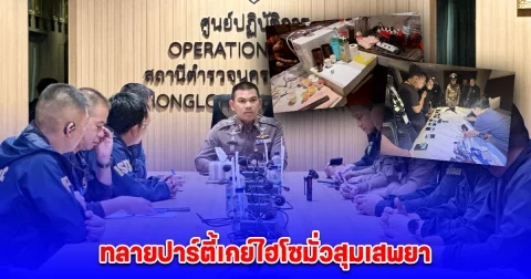 ตร.ทองหล่อ สนธิกำลังสืบ 5 - 191 ทลายปาร์ตี้เกย์ นัดเปิดห้องมั่วสุมเสพยาโรมแรมหรู กว่า 100 คนผ่านกลุ่มลับ