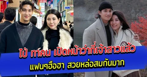 แฟนๆฮือฮา ไป่ ทาคน เปิดหน้าว่าที่เจ้าสาวแล้ว สวยหล่อสมกันมาก