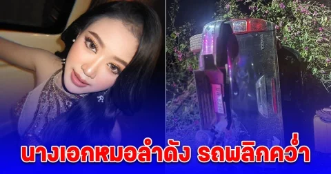 หนูดี นางเอกหมอลำดัง รถพลิกคว่ำลงข้างทาง หลังเดินทางกลับจากคอนเสิร์ต