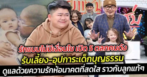 รักแบบไม่มีเงื่อนไข เปิด 5 ตลกคนดังรับเลี้ยง อุปการะเด็กบุญธรรม