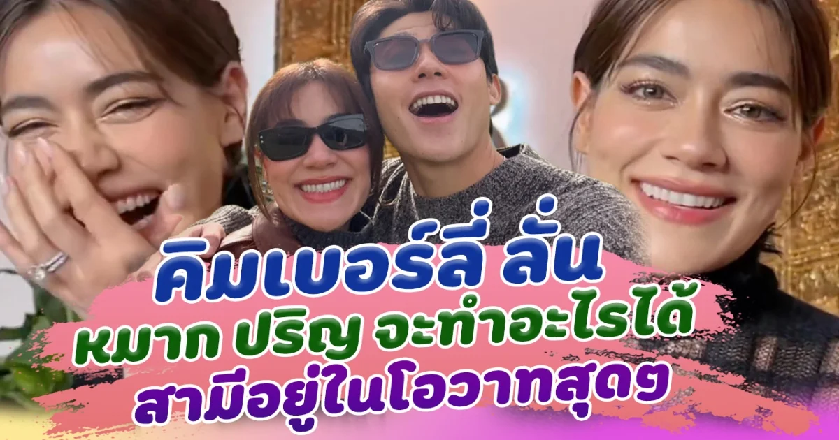 อยู่ในโอวาทสุดๆ คิมเบอร์ลี่ ลั่น หมาก ปริญ จะทำอะไรได้ หลังถูกถามเรื่องเบบี๋