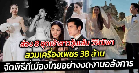 ส่อง 8 ชุดเจ้าสาววุ้นเส้น วิริฒิพา สั่งตัดพิเศษ สวมเครื่องเพชร 38 ล้าน รวมค่าจัดเกิน 7 หลัก