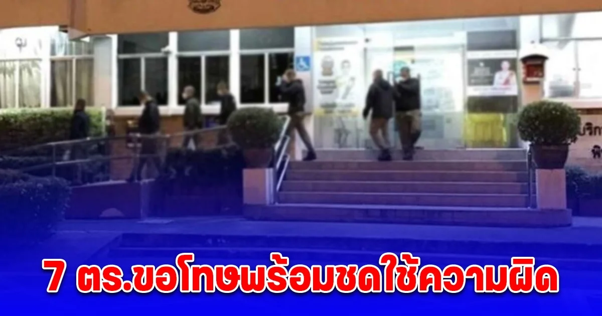 7 ตร.ขอโทษพร้อมชดใช้ความผิด หลังก่อเหตุทำร้ายลูกตำรวจ รักษาการน.1สั่งไขน็อตด่านเมา