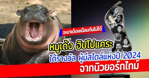 ดังระดับโลก หมูเด้ง ฮิปโปแคระ ได้รางวัล ผู้มีสไตล์แห่งปี 2024 จากนิวยอร์กไทม์