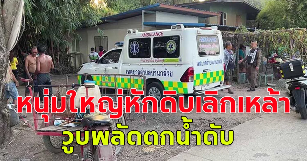 หนุ่มใหญ่หักดิบเลิกเหล้า วูบพลัดตกน้ำดับสลด