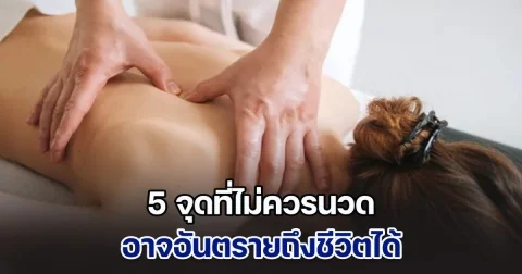 เตือน! คุณหมอ เผย 5 จุดที่ไม่ควรนวด อันตรายถึงชีวิตได้