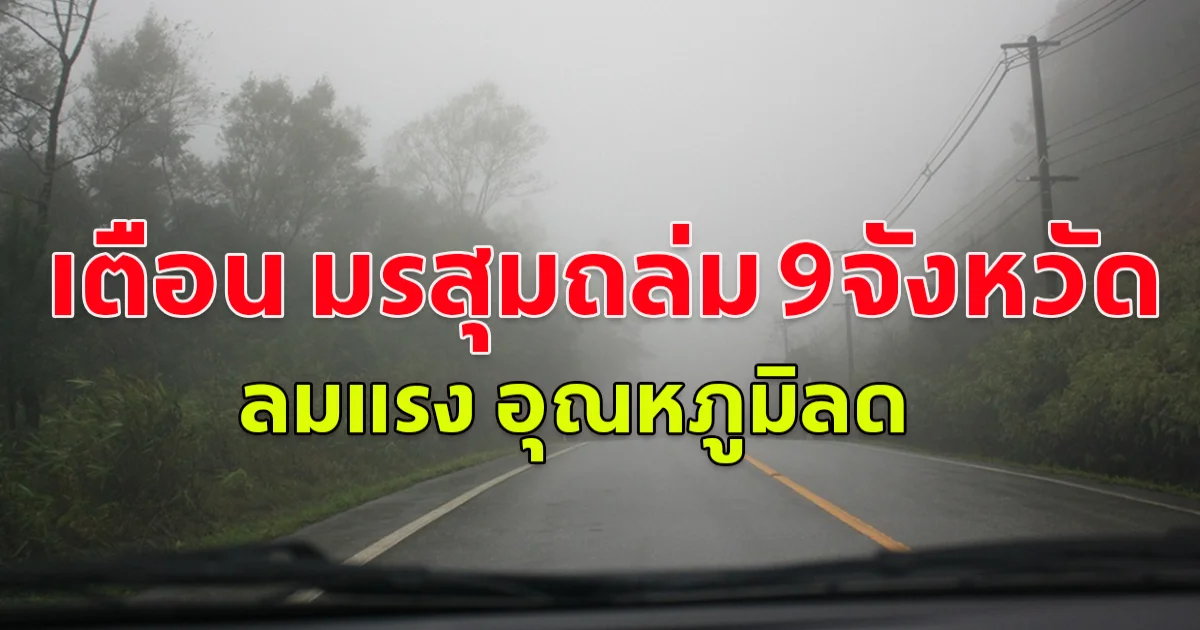 เปิดรายชื่อ 9 จังหวัด มรสุมถล่มหนัก ลมแรง อุณหภูมิลด