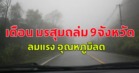 เปิดรายชื่อ 9 จังหวัด มรสุมถล่มหนัก ลมแรง อุณหภูมิลด