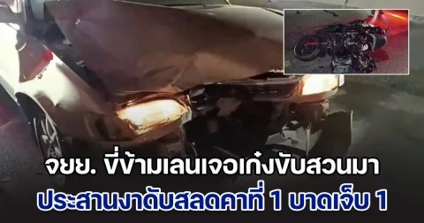 จยย. ขี่ข้ามเลนเจอเก๋งขับสวนมา ประสานงาดับสลดคาที่ 1 บาดเจ็บ 1