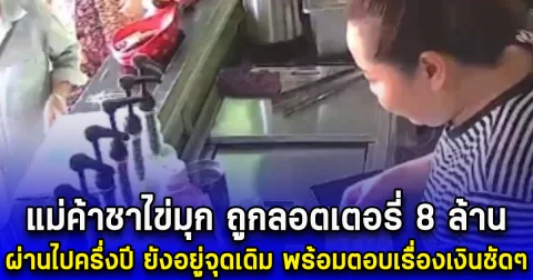 แม่ค้าชาไข่มุก ถูกสลากกินแบ่งฯ 8 ล้าน ผ่านไปครึ่งปี ยังอยู่จุดเดิม พร้อมตอบเรื่องเงินชัดๆ