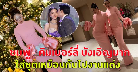 ชมพู่ - คิมเบอร์ลี่ บังเอิญมาก ใส่ชุดเหมือนกันไปงานแต่ง