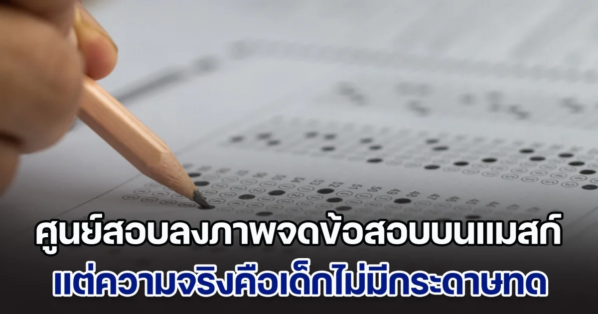 ดรามา! ศูนย์สอบลงภาพเด็กจดข้อสอบบนแมสก์ แต่ความจริงคือเด็กไม่มีกระดาษทด