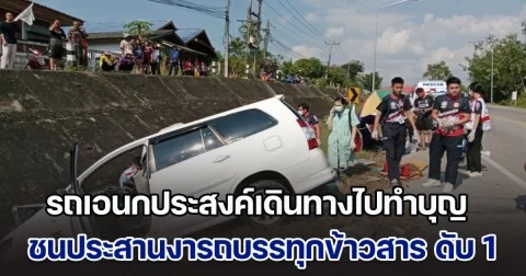 รถเอนกประสงค์เดินทางไปทำบุญ ชนประสานงารถบรรทุกข้าวสาร เสียชีวิต 1 บาดเจ็บ 4