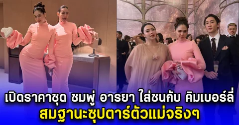 เปิดราคาชุด ชมพู่ อารยา ใส่ชนกับ คิมเบอร์ลี่ สมฐานะซุปตาร์ตัวแม่จริงๆ