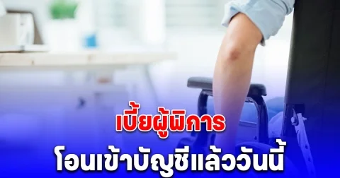 รัฐบาลโอนเงินช่วยเหลือผู้พิการเข้าบัญชีแล้ววันนี้ 9 ธ.ค. 67