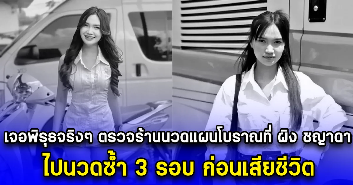 เจอพิรุธจริงๆ ตรวจร้านนวดแผนโบราณที่ ผิง ชญาดา ไปนวดซ้ำ 3 รอบ ก่อนเสียชีวิต