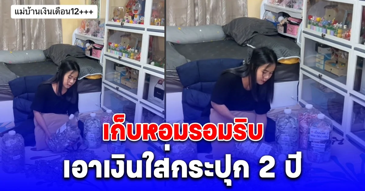 แม่บ้านอายุ 27 ทำงานมา 6ปีไม่เคยมีโบนัส เริ่มเก็บหอมรอมริบเอาเงินใส่กระปุก 2 ปี วันนี้เอาออกมานับชื่นใจมาก