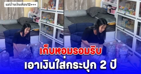 แม่บ้านอายุ 27 ทำงานมา 6ปีไม่เคยมีโบนัส เริ่มเก็บหอมรอมริบเอาเงินใส่กระปุก 2 ปี วันนี้เอาออกมานับชื่นใจมาก