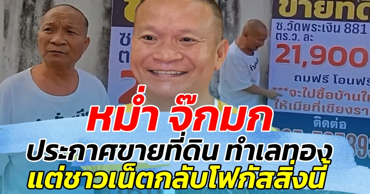 หม่ำ จ๊กมก ประกาศขายที่ดินทำเลทอง แต่ชาวเน็ตกลับโฟกัสสิ่งนี้